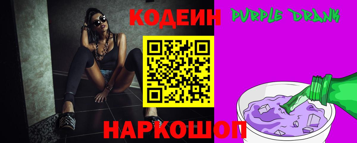 Приморско-Ахтарск  Кодеиновый сироп Lean напиток Lean (лин)  Вход с VPN  Codein Purple Drank 